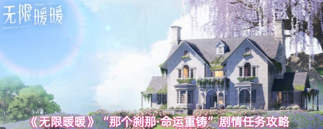 《无限暖暖》“那个刹那·命运重铸”剧情任务攻略