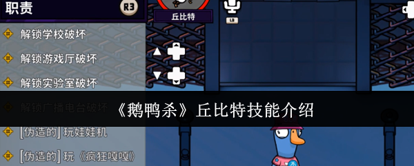 《鹅鸭杀》丘比特技能介绍