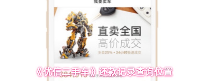 《优信二手车》还款记录查询位置