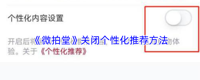 《微拍堂》关闭个性化推荐方法