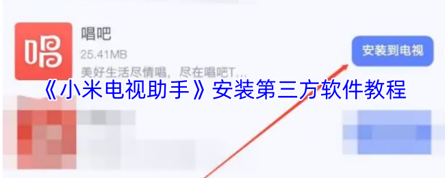 《小米电视助手》安装第三方软件教程