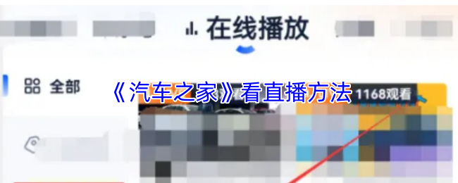 《汽车之家》看直播方法
