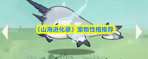 《山海进化录》宠物性格推荐