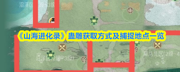《山海进化录》蛊雕获取方式及捕捉地点一览