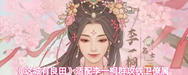 《这城有良田》适配李一桐群攻铁卫僚属