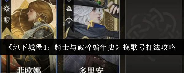 《地下城堡4：骑士与破碎编年史》挽歌号打法攻略