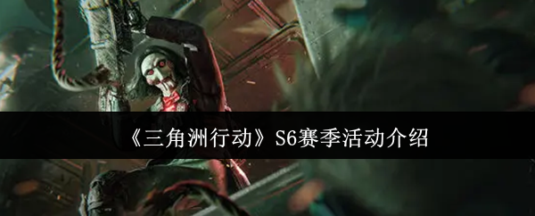 《三角洲行动》S6赛季活动介绍