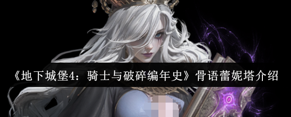 《地下城堡4：骑士与破碎编年史》骨语蕾妮塔介绍