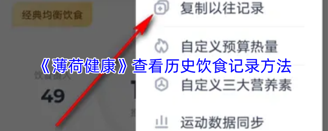 《薄荷健康》查看历史饮食记录方法