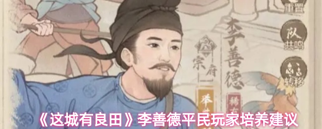 《这城有良田》李善德平民玩家培养建议