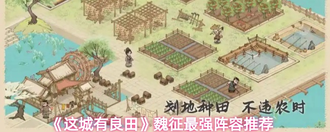 《这城有良田》魏征最强阵容推荐