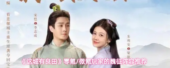 《这城有良田》零氪/微氪玩家的魏征阵容推荐