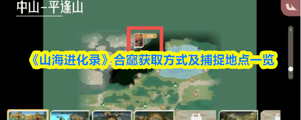 《山海进化录》合窳获取方式及捕捉地点一览