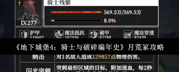 《地下城堡4:骑士与破碎编年史》月荒冢攻略