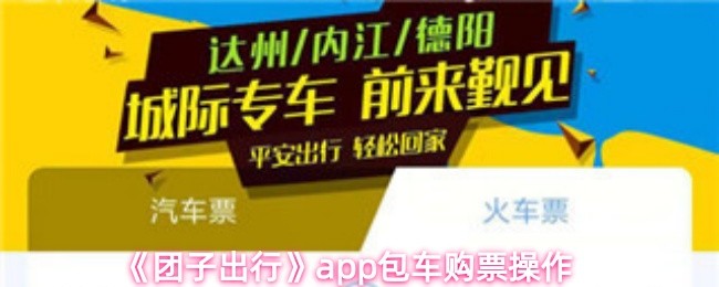 《团子出行》app包车购票操作