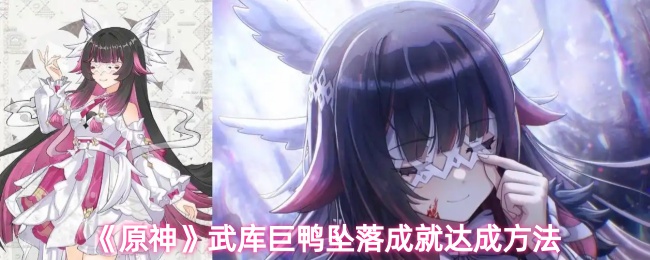 《原神》武库巨鸭坠落成就达成方法