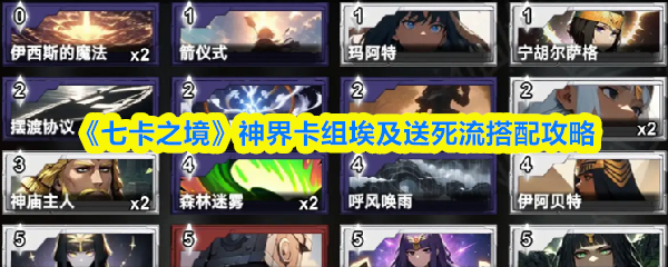 《七卡之境》神界卡组埃及送死流搭配攻略