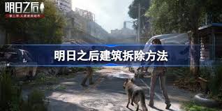 明日之后如何拆除建筑
