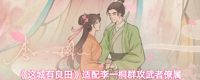 《这城有良田》适配李一桐群攻武者僚属