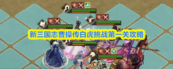 新三国志曹操传白虎挑战第一关通关攻略