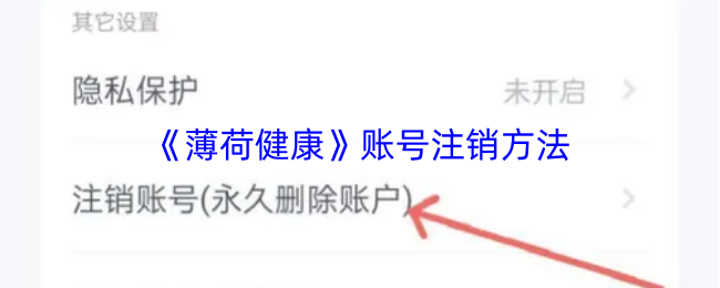 《薄荷健康》账号注销方法
