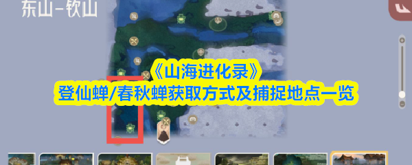 《山海进化录》登仙蝉/春秋蝉获取方式及捕捉地点一览