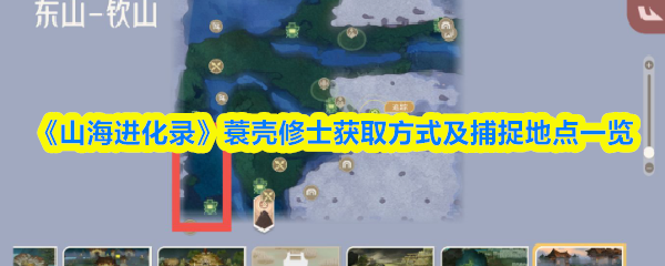 《山海进化录》蓑壳修士获取方式及捕捉地点一览