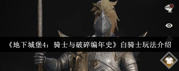 《地下城堡4：骑士与破碎编年史》白骑士玩法介绍