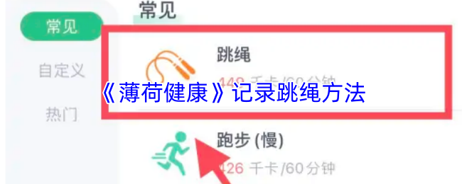 《薄荷健康》记录跳绳方法