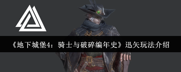 《地下城堡4：骑士与破碎编年史》迅矢玩法介绍