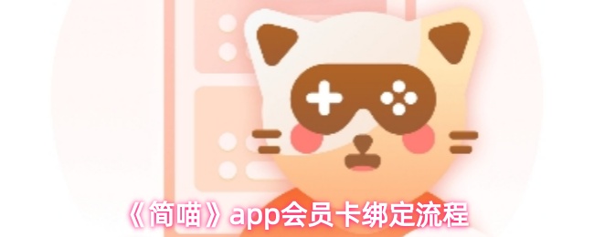 《简喵》app会员卡绑定流程