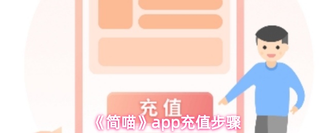 《简喵》app充值步骤