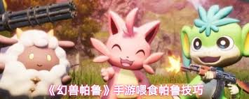 幻兽帕鲁如何给帕鲁喂食