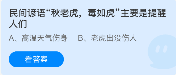 民间谚语秋老虎毒如虎主要是提醒人们