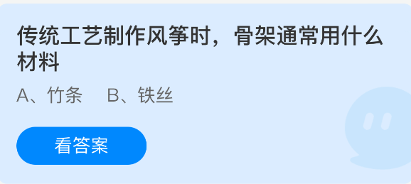 传统工艺制作风筝时，骨架通常用什么材料