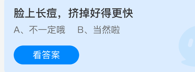 脸上长痘，挤掉好得更快