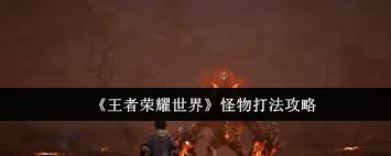 王者荣耀世界怎么打怪物