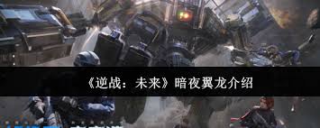 逆战未来暗夜翼龙值得入手吗