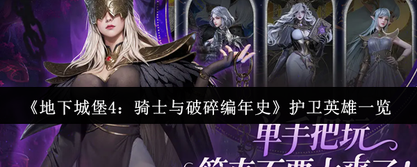 《地下城堡4:骑士与破碎编年史》护卫英雄一览