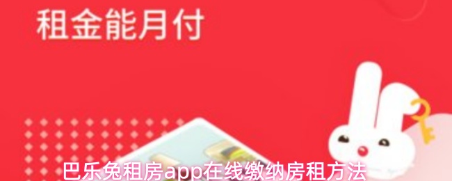 巴乐兔租房app在线缴纳房租方法