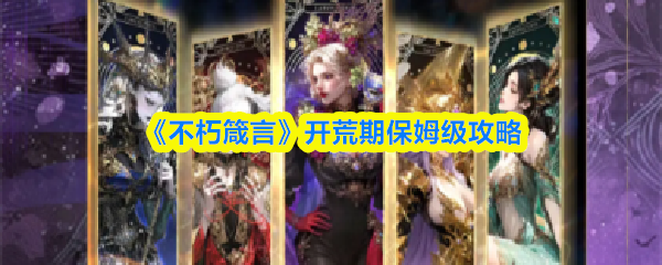 《不朽箴言》开荒期保姆级攻略