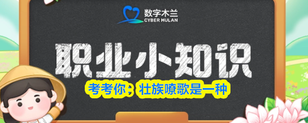 考考你：壮族嘹歌是一种