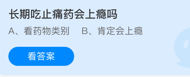 长期吃止痛药会上瘾吗