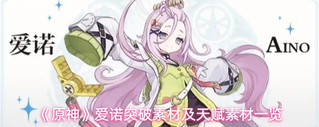 《原神》爱诺突破素材及天赋素材一览