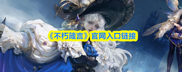 《不朽箴言》官网入口链接