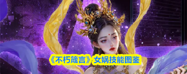 《不朽箴言》女娲技能图鉴