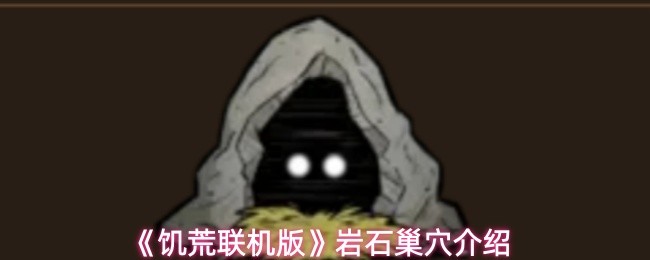 《饥荒联机版》岩石巢穴介绍
