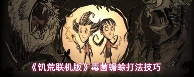 《饥荒联机版》毒菌蟾蜍打法技巧