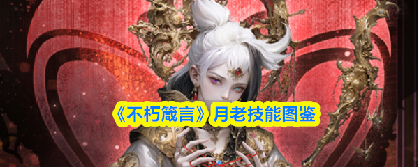 《不朽箴言》月老技能图鉴