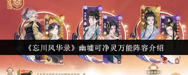 《忘川风华录》幽墟可净灵万能阵容介绍